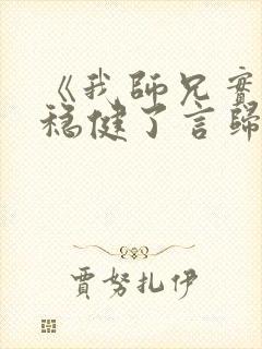 《我师兄实在太稳健了言归正传》