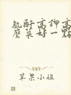 肌酐高钾高吃什么菜好一点儿