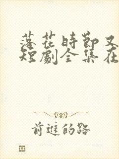 落花时节又逢君短剧全集在线观看