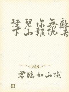 徒儿你无敌了,下山报仇去吧全文阅读免费