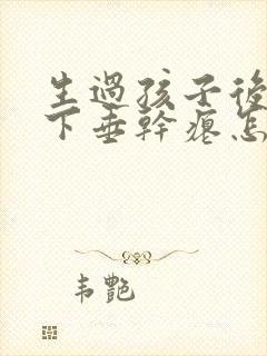 生过孩子后乳房下垂干瘪怎么办