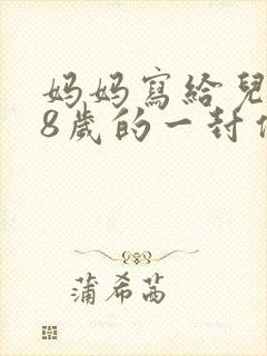 妈妈写给儿子18岁的一封信