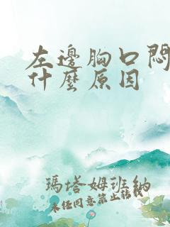 左边胸口闷疼是什么原因