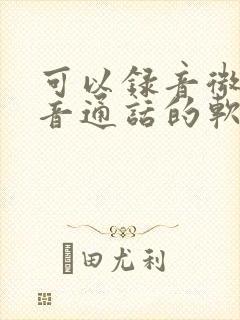 可以录音微信语音通话的软件