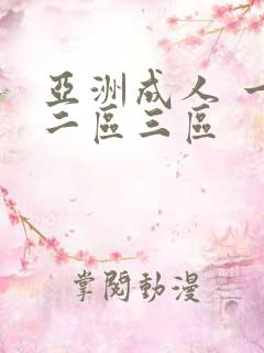 亚洲成人 一区二区三区