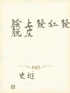 脸上发红发痒还脱皮