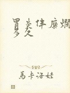 胃炎伴糜烂能活多久