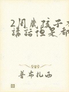 2周岁孩子不会讲话但是都懂