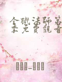 全职法师第十二季免费观看完整版