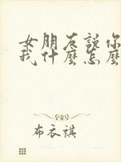 女朋友说你喜欢我什么怎么回复