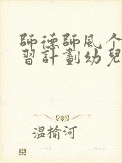 师德师风个人学习计划幼儿园