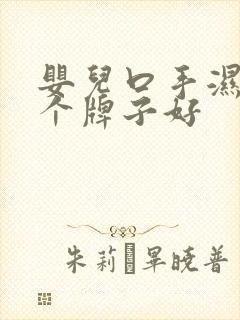 婴儿口手湿巾哪个牌子好