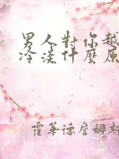 男人对你越来越冷淡什么原因