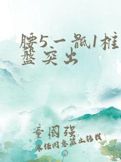 腰5一骶1椎的盘突出