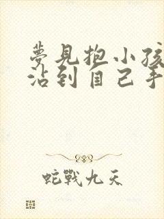 梦见抱小孩拉屎沾到自己手上