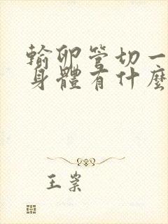 输卵管切一边对身体有什么影响