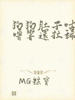 狗狗肚子咕噜咕噜响还拉稀