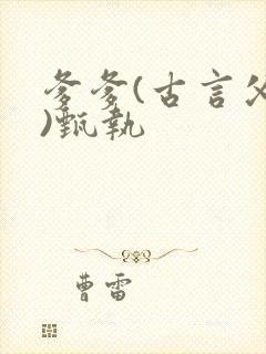 爹爹(古言父女)甄执