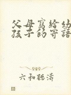 父母写给幼儿园孩子的寄语和希望