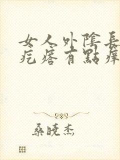 女人外阴长了个疙瘩有点痒