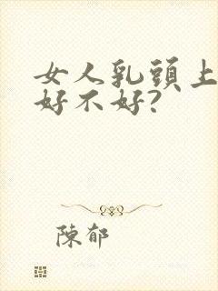 女人乳头上长痣好不好?