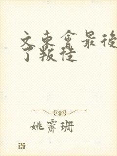 文东会最后谁当了叛徒