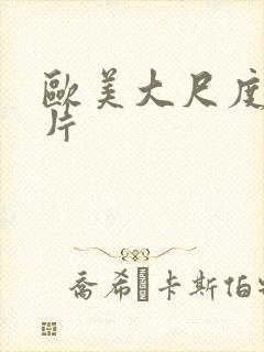 欧美大尺度情欲片