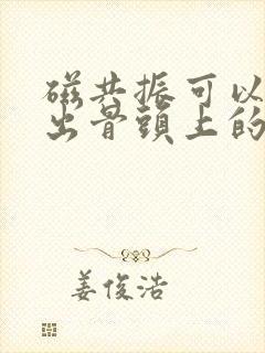 磁共振可以检查出骨头上的问题吗