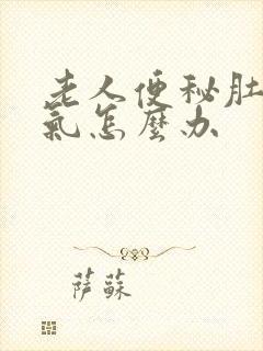 老人便秘肚子胀气怎么办