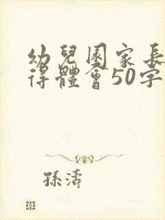 幼儿园家长会心得体会50字