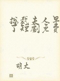 总裁夫人早满级了短剧免费观看