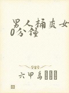男人桶爽女人30分钟