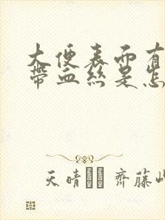 大便表面有粘液带血丝是怎么回事