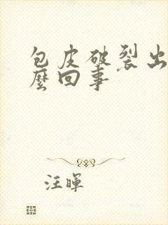 包皮破裂出血怎么回事