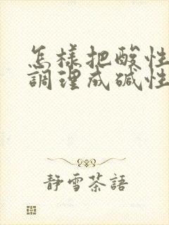 怎样把酸性体质调理成碱性体质备孕