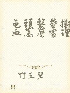 龟头系带撕裂出血怎么处理