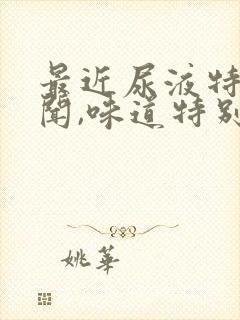 最近尿液特别难闻,味道特别大是怎么回事