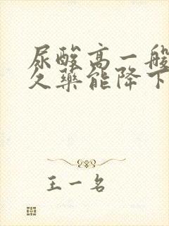 尿酸高一般吃多久药能降下来