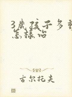 3岁孩子多动要怎样治