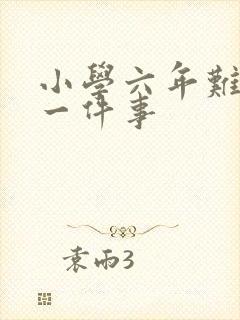 小学六年难忘的一件事