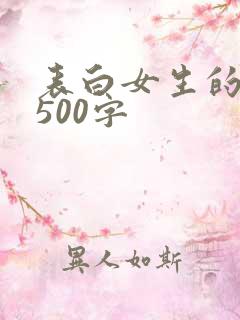 表白女生的情书500字