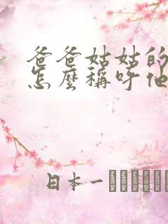 爸爸姑姑的儿子怎么称呼他