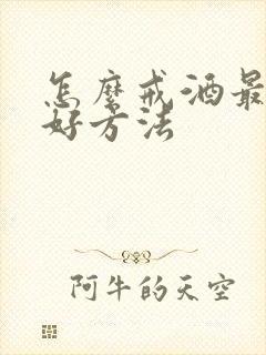 怎么戒酒最快最好方法