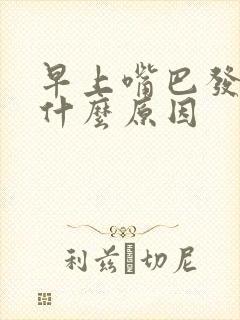 早上嘴巴发苦是什么原因