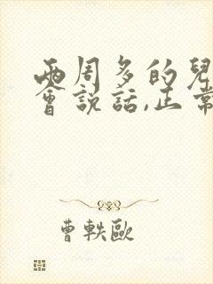 两周多的儿童不会说话,正常吗?