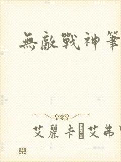 无敌战神笔趣阁