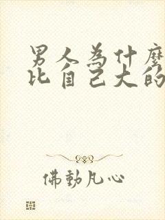 男人为什么喜欢比自己大的女人原因