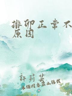 排卵正常不怀孕原因