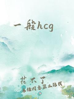 一般hcg