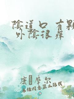 阴道口 有颗粒 外阴很痒